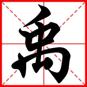 禹名字意思|禹字起名字代表什么 带禹字名字